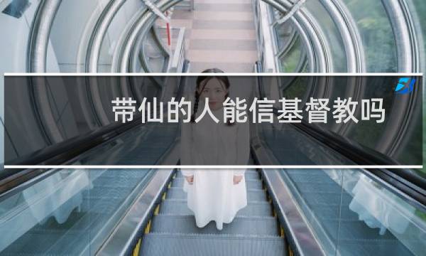 带仙的人能信基督教吗