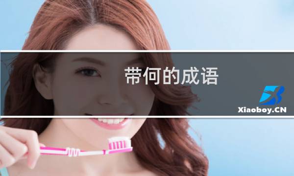 带何的成语