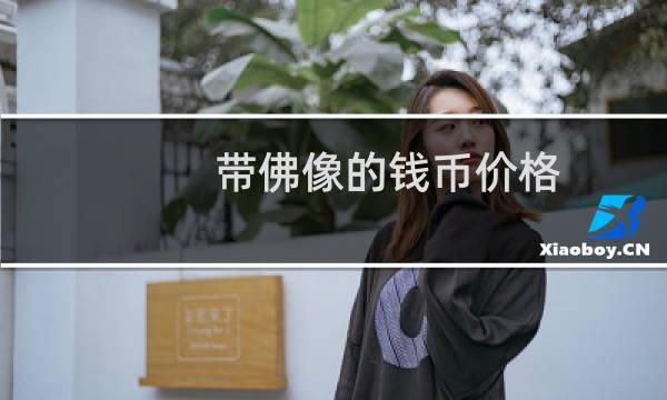 带佛像的钱币价格