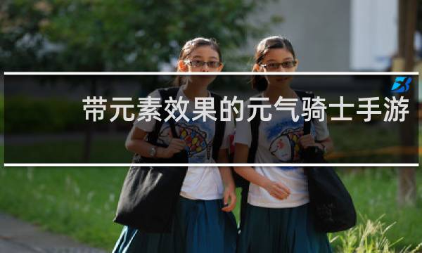 带元素效果的元气骑士手游
