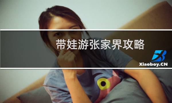 带娃游张家界攻略