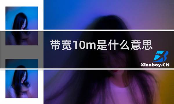 带宽10m是什么意思
