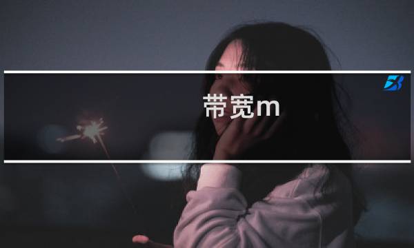 带宽m