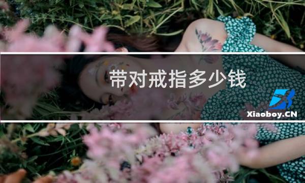带对戒指多少钱