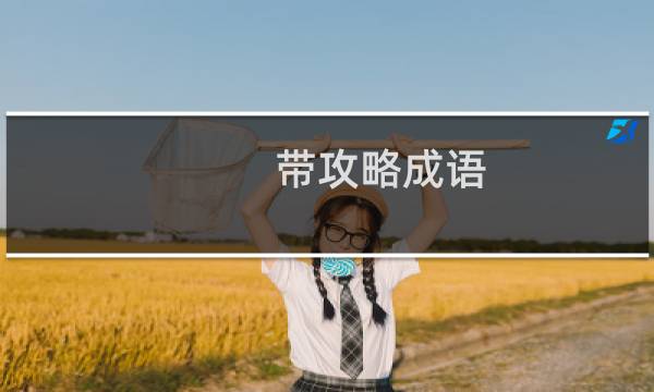 带攻略成语