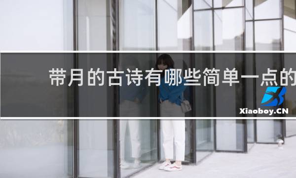 带月的古诗有哪些简单一点的