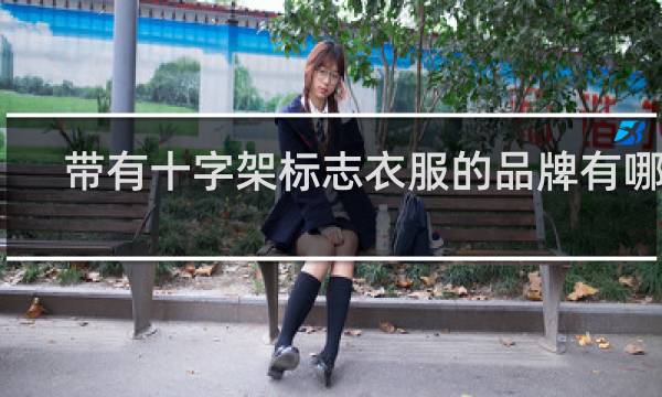 带有十字架标志衣服的品牌有哪些