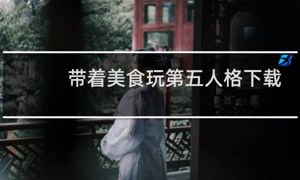 带着美食玩第五人格下载