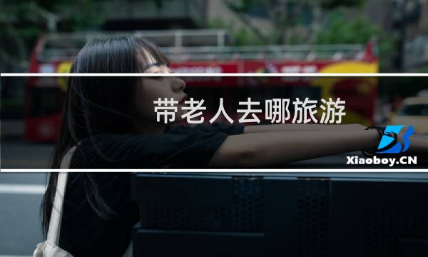 带老人去哪旅游
