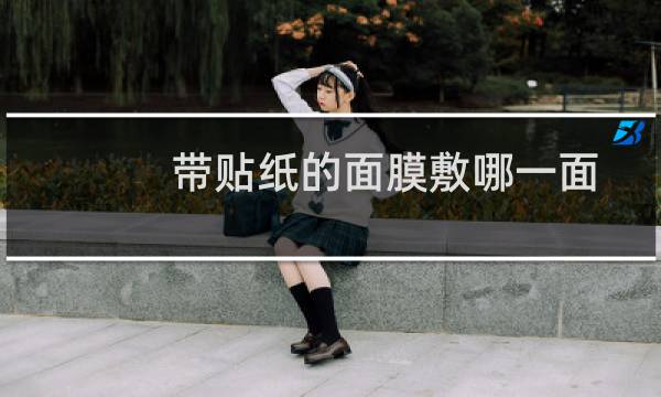 带贴纸的面膜敷哪一面