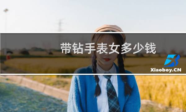 带钻手表女多少钱