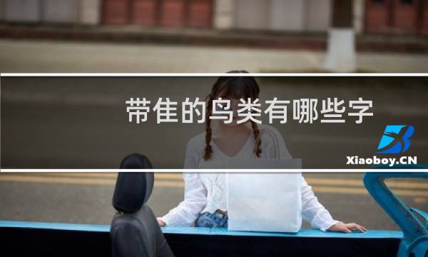 带隹的鸟类有哪些字