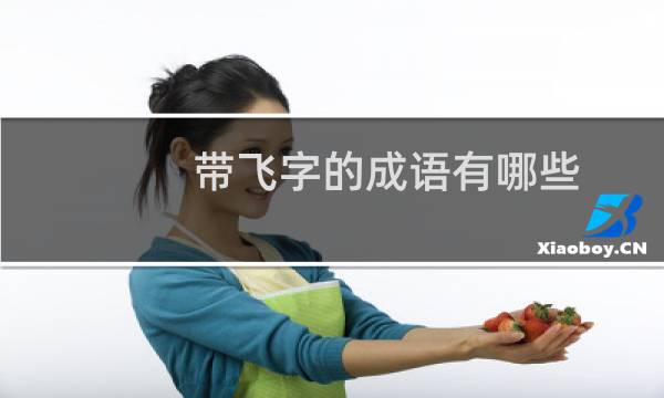 带飞字的成语有哪些