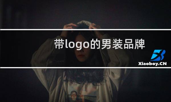 带logo的男装品牌