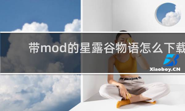 带mod的星露谷物语怎么下载