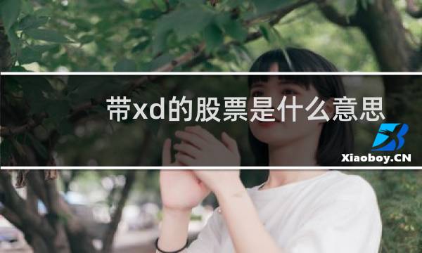 带xd的股票是什么意思