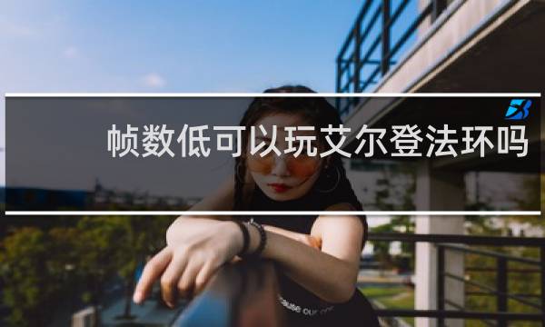 帧数低可以玩艾尔登法环吗