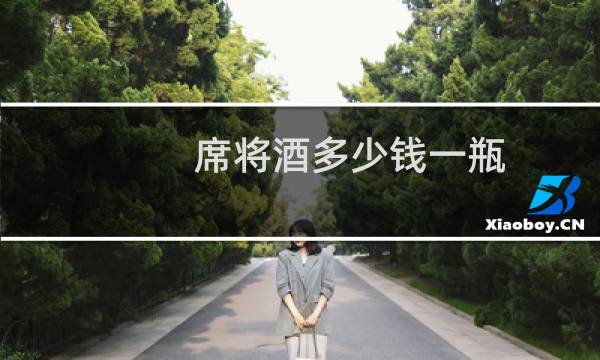 席将酒多少钱一瓶