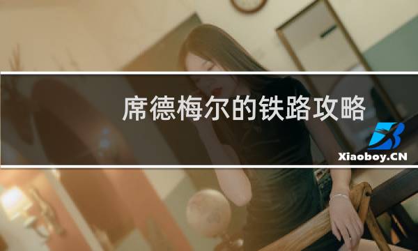 席德梅尔的铁路攻略
