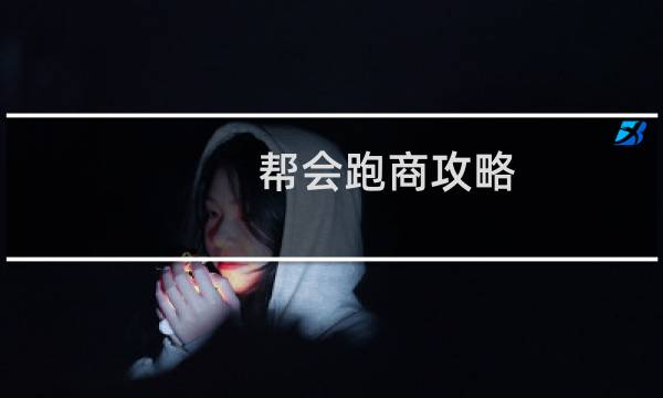 帮会跑商攻略