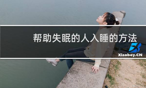 帮助失眠的人入睡的方法