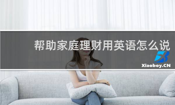 帮助家庭理财用英语怎么说