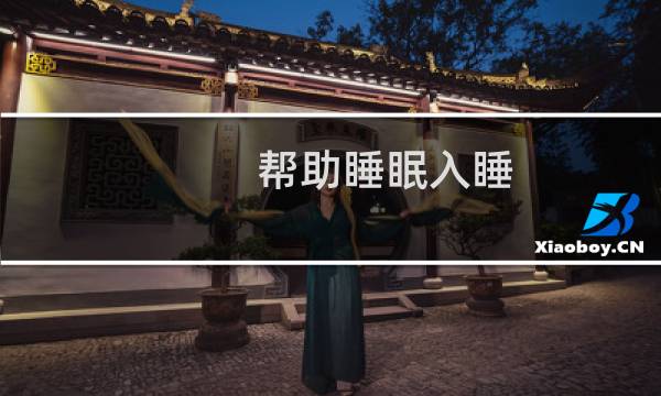 帮助睡眠入睡