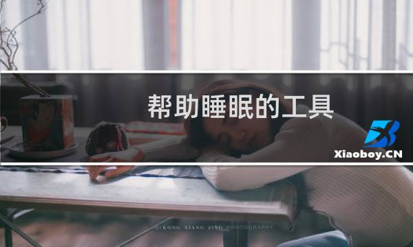 帮助睡眠的工具