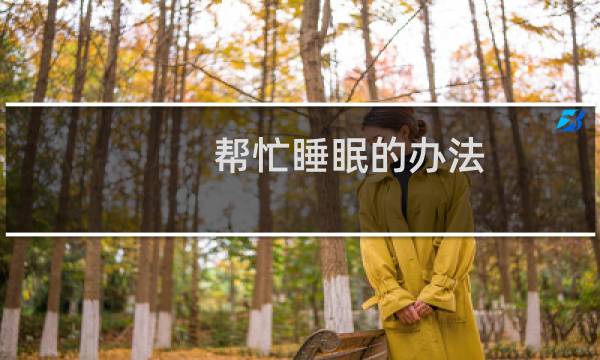 帮忙睡眠的办法