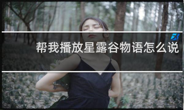 帮我播放星露谷物语怎么说