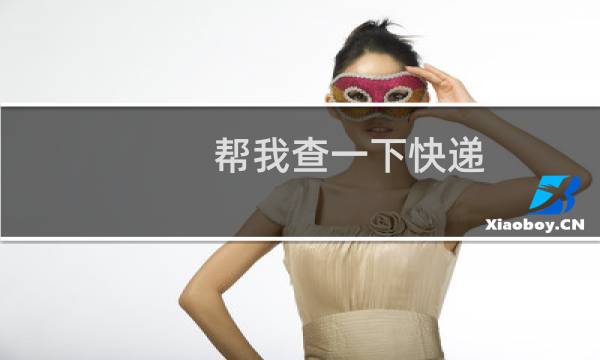 帮我查一下快递