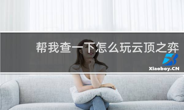 帮我查一下怎么玩云顶之弈