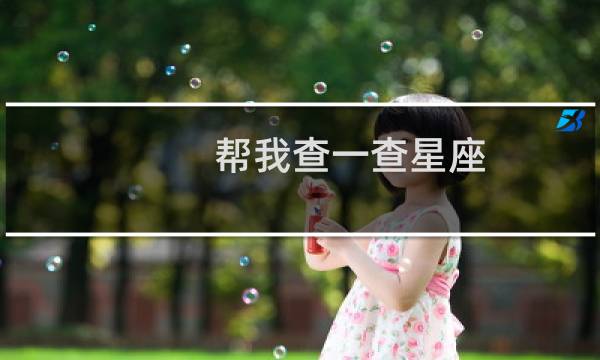 帮我查一查星座