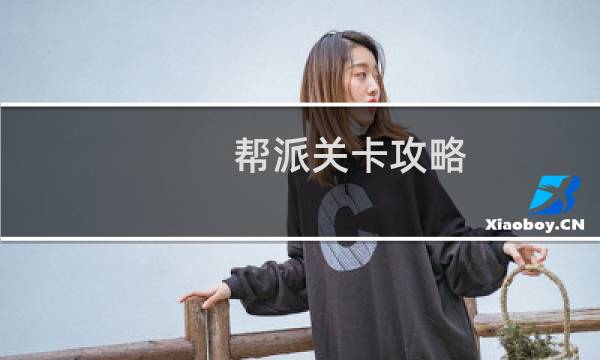 帮派关卡攻略