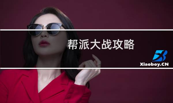 帮派大战攻略