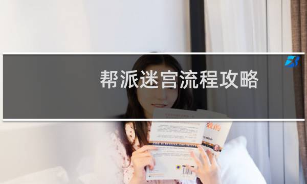 帮派迷宫流程攻略