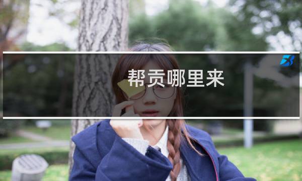 帮贡哪里来 诛仙手游