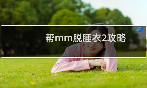 帮mm脱睡衣2攻略