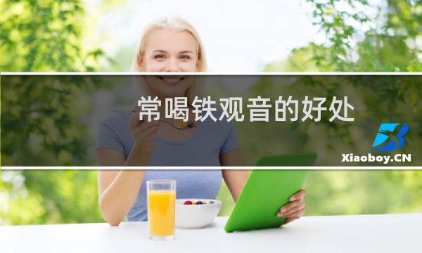 常喝铁观音的好处