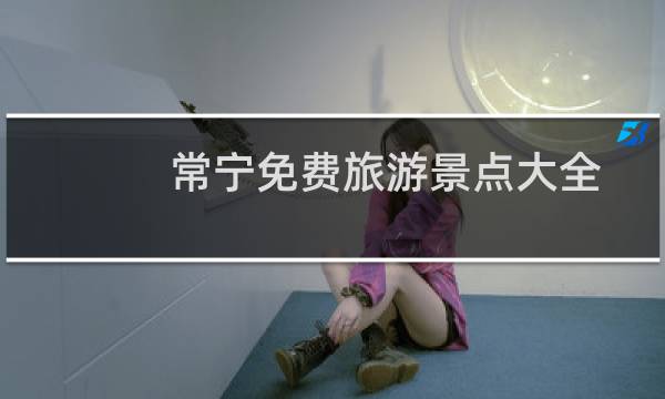 常宁免费旅游景点大全