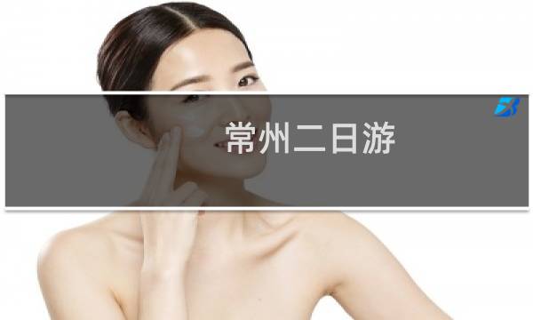 常州二日游