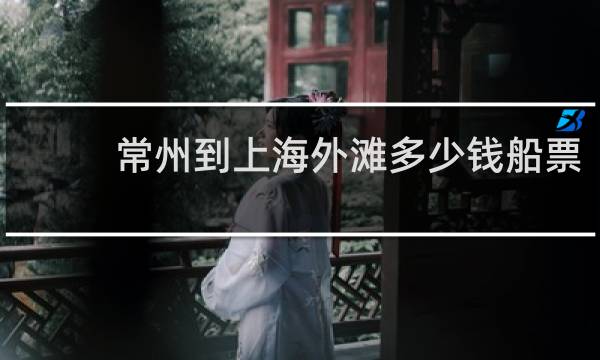 常州到上海外滩多少钱船票