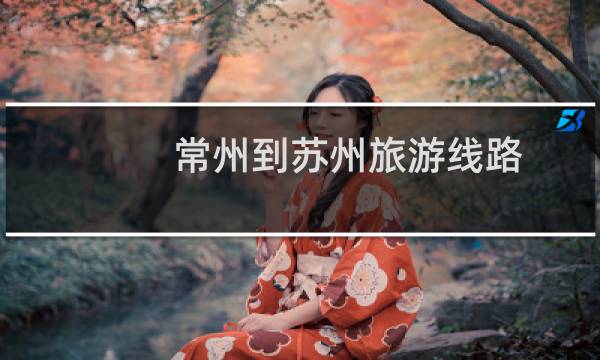 常州到蘇州旅游線路