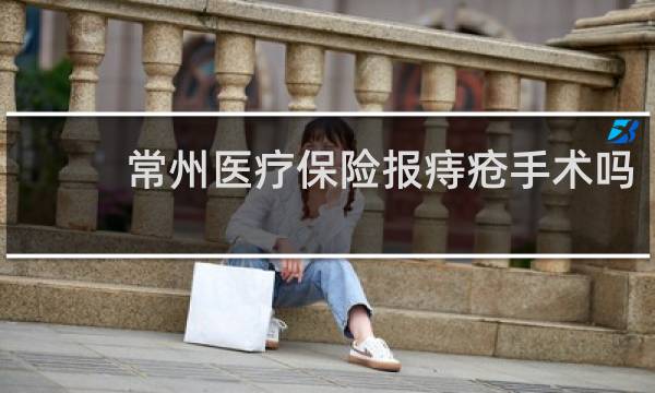 常州医疗保险报痔疮手术吗