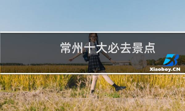 常州十大必去景点