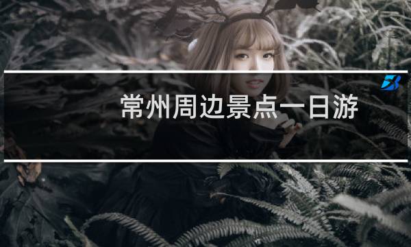 常州周边景点一日游