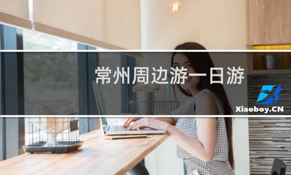 常州周边游一日游