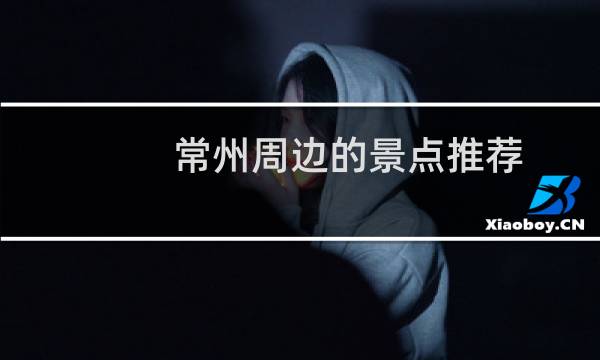 常州周边的景点推荐