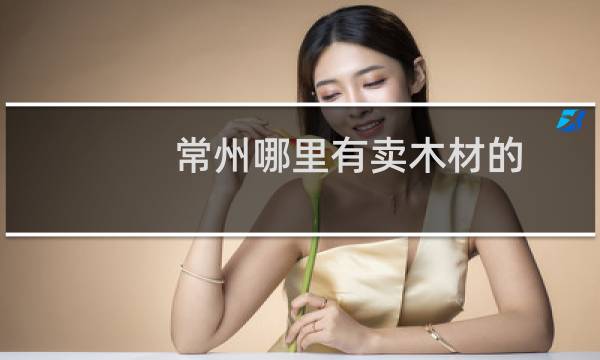 常州哪里有卖木材的