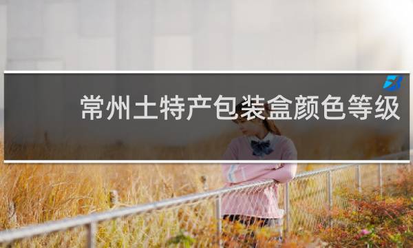 常州土特产包装盒颜色等级